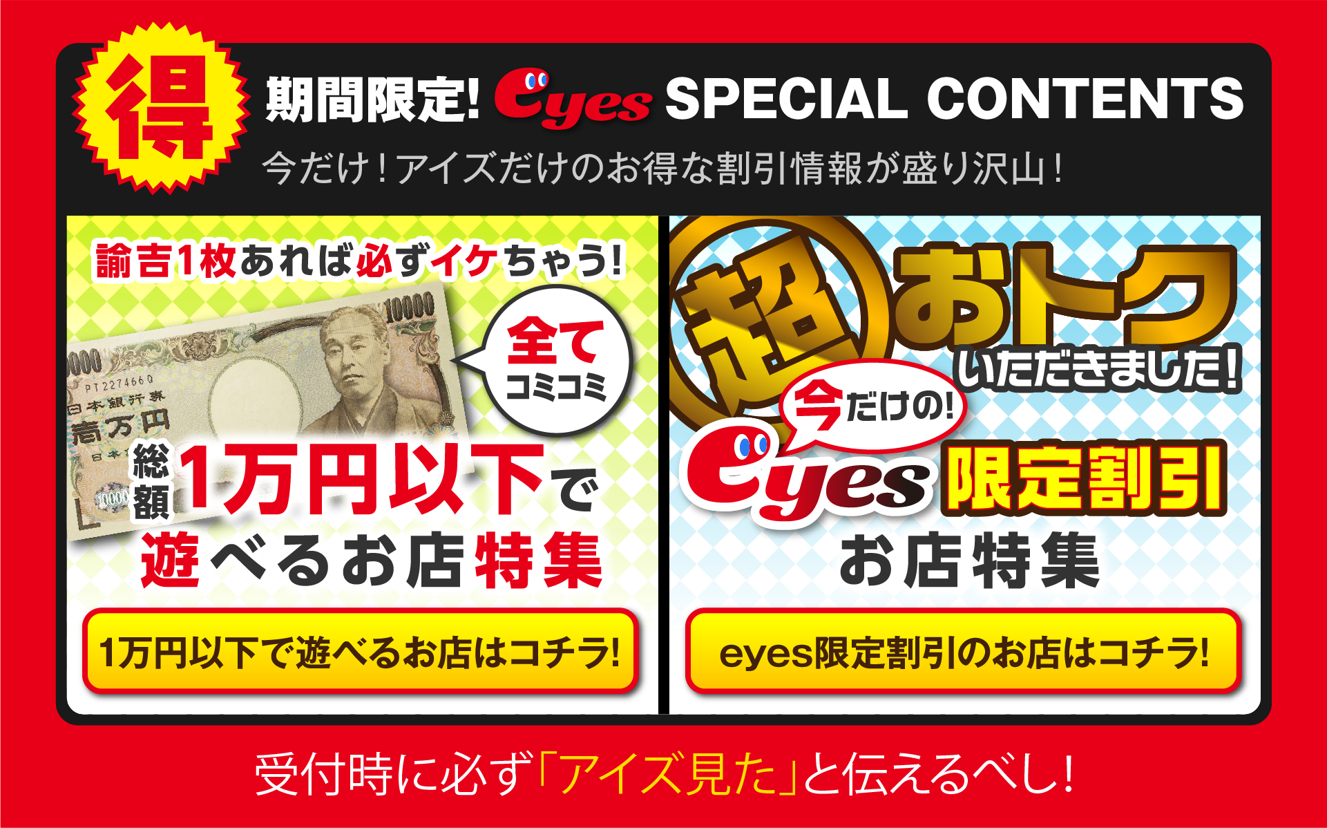 期間限定！今だけ！アイズだけのお得な割引情報が盛り沢山！