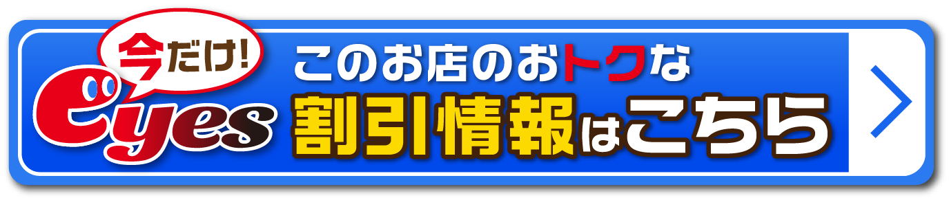 このお店のおトクな割引情報はこちら