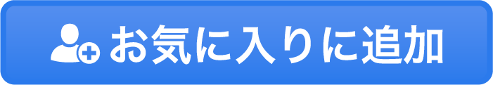 お気に入りに追加