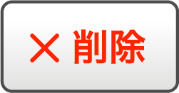 削除