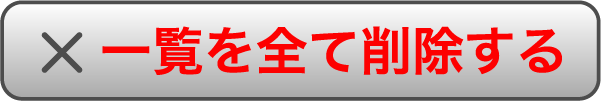 一覧を全て削除する