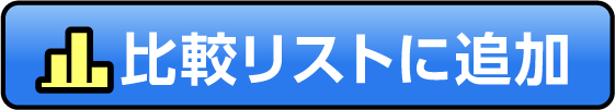 比較リストに追加