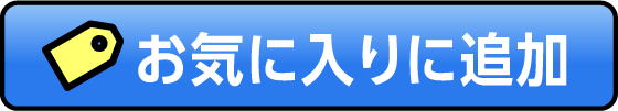 お気に入りに追加