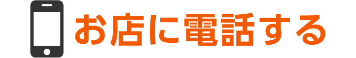 お店に電話する