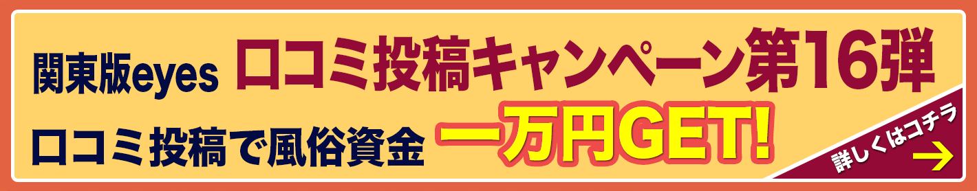 口コミ投稿キャンペーン第16弾!