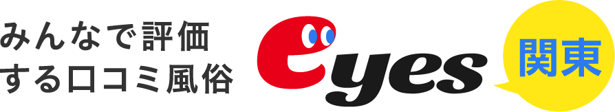 みんなで評価する風俗口コミ情報eyes 関東版