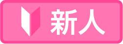 新人