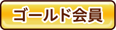 ゴールド会員