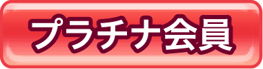 プラチナ会員