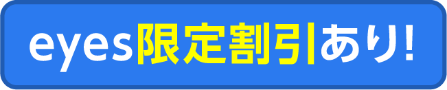 eyes限定割引あり！
