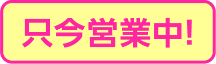 只今営業中！