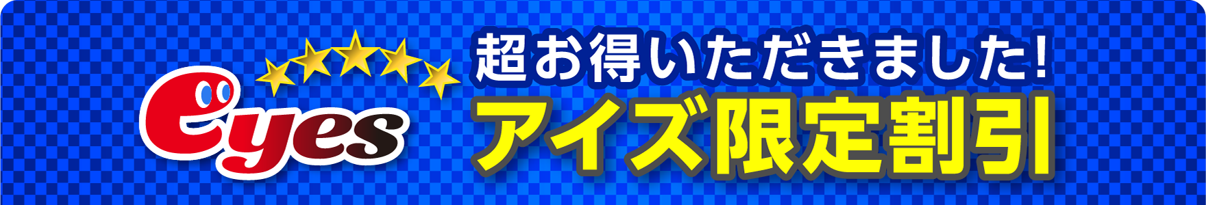 超お得いただきました！アイズ限定割引