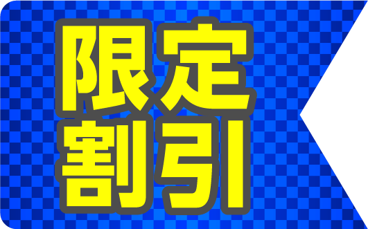 限定割引！