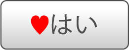 はい