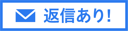 返信あり！