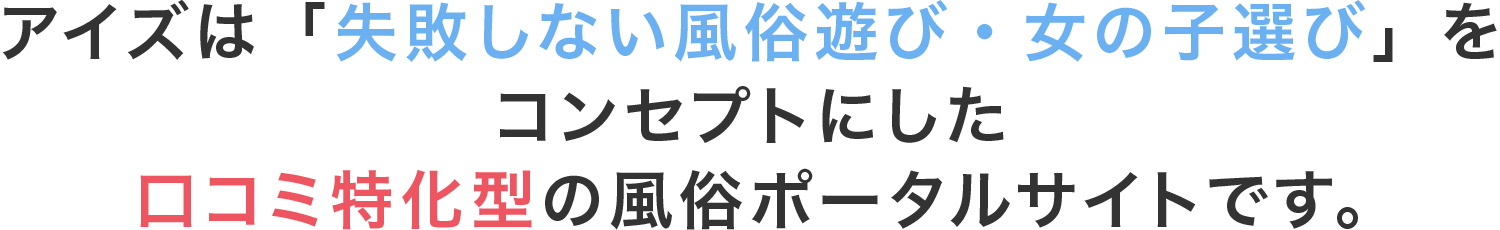アイズは「失敗しない風俗遊び・女の子選び」をコンセプトにした口コミ特化型の風俗ポータルサイトです。