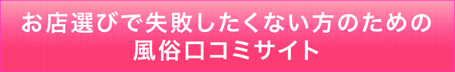 お店選びで失敗したくない方のための風俗口コミサイト