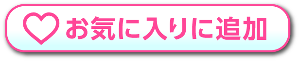 お気に入りに追加
