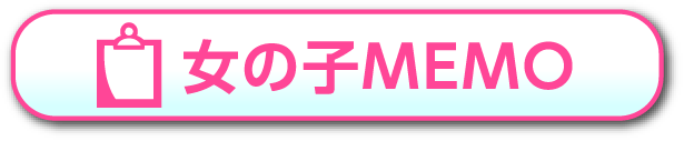 女の子MEMO