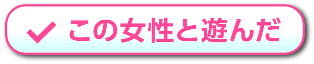 この子と遊んだ