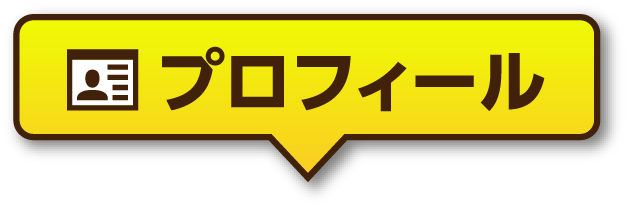 プロフィール