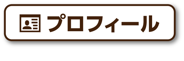 プロフィール