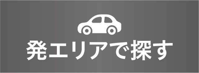 発エリアで探す