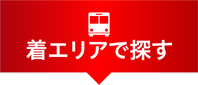 着エリアで探す