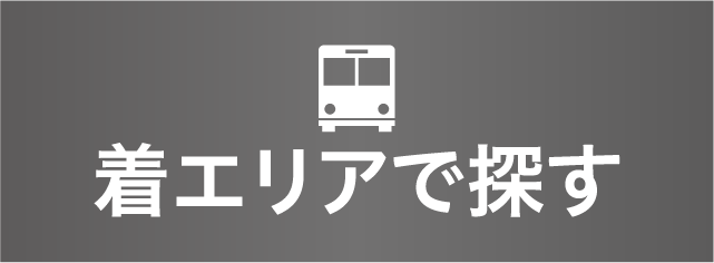 着エリアで探す