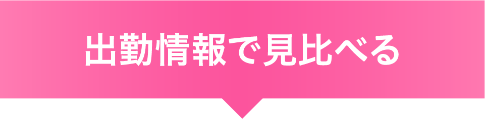 出勤情報で見比べる