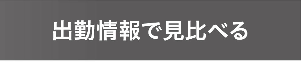 出勤情報で見比べる