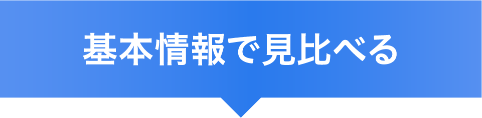 基本情報で見比べる