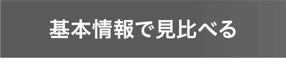 基本情報で見比べる