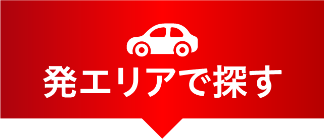 発エリアで探す