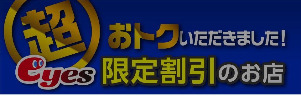 eyes限定割引のお店