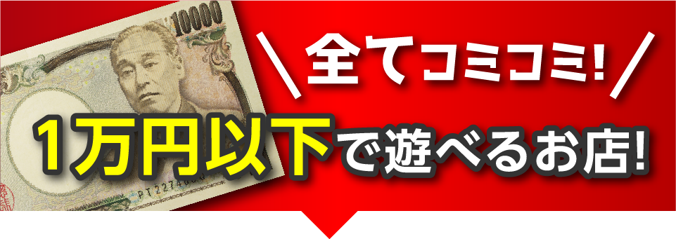 総額１万円以下で遊べるお店
