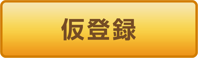 仮登録