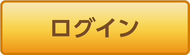 ログイン