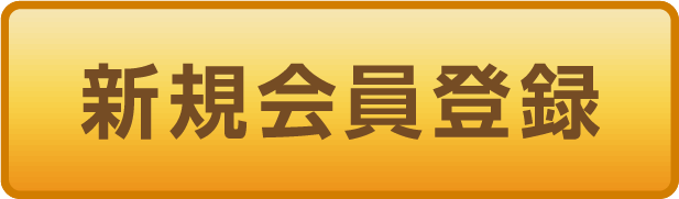 新規会員登録
