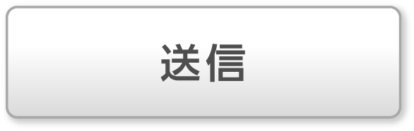 送信