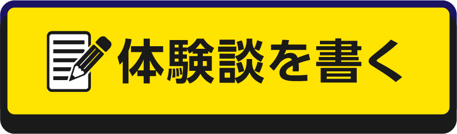 体験談を書く