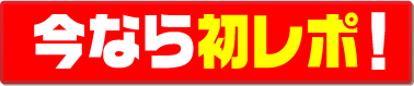 今なら初レポ！