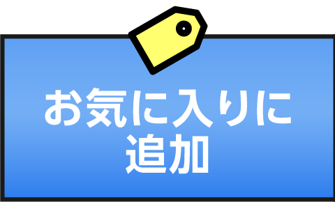 お気に入りに追加