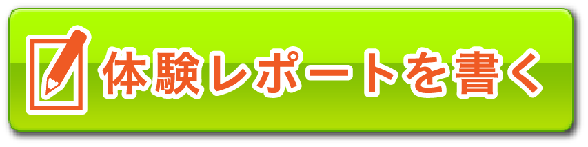 体験レポートを書く