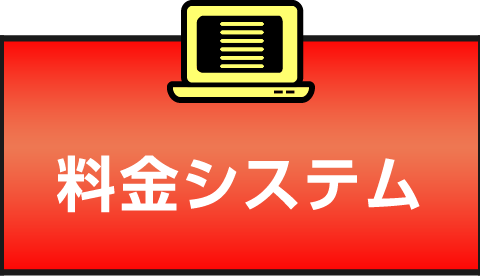 料金システム