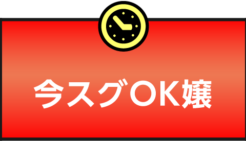 今すぐOK嬢