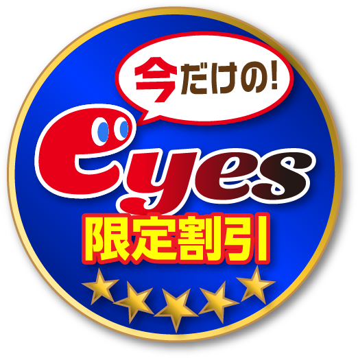 超お得いただきました！アイズ限定割引