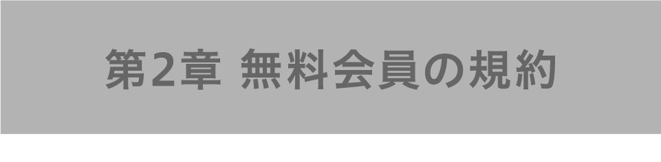 第２章 無料会員の規約