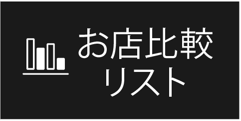 お店比較リスト