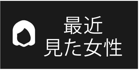最近見た女性